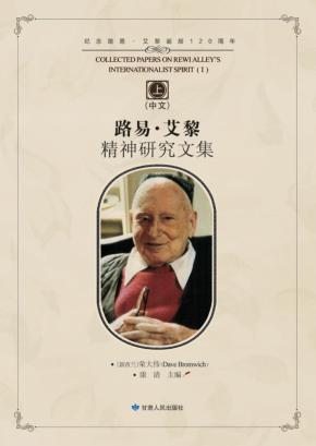 路易·艾黎精神研究文集 封面