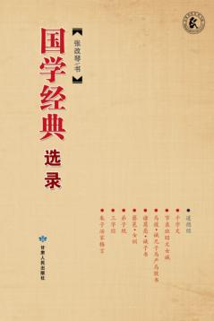 国学经典选录 封面