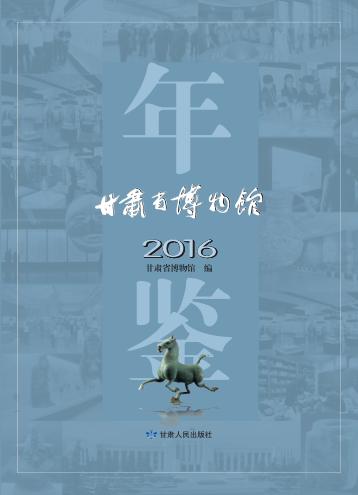 甘肃省博物馆年鉴 封面