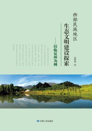 西部民族地区生态文明建设探索 以临夏州为例 封面