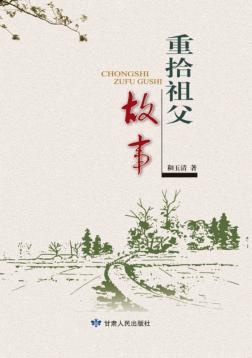 重拾祖父故事 封面