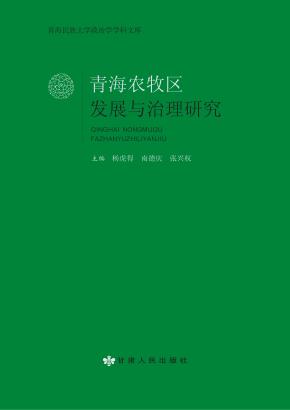青海农牧区发展与治理研究