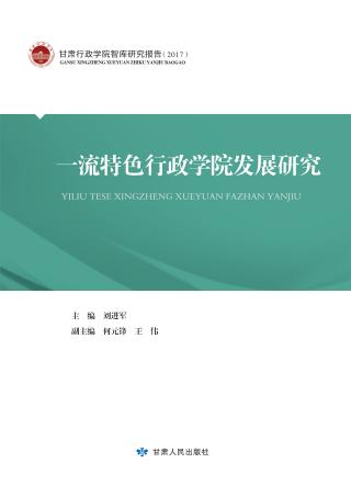一流特色行政学院发展研究 封面