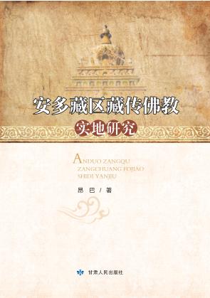 安多藏区藏传佛教实地研究 封面