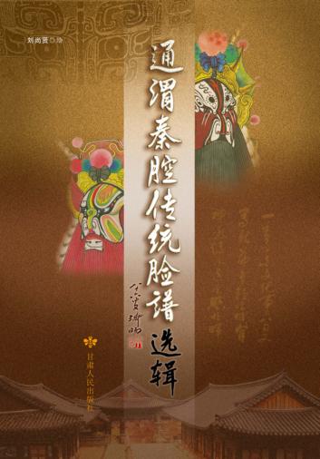 通渭秦腔传统脸谱选辑 封面