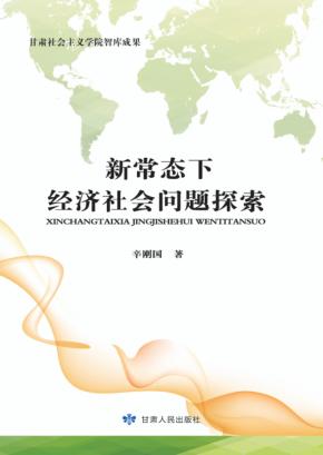 新常态下经济社会问题探索 封面