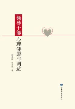 领导干部心理健康与调适 封面