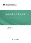甘肃经济社会发展研究 上 甘肃行政学院2016年重点科研项目 封面