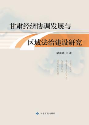 甘肃经济协调发展与区域法治建设研究 封面