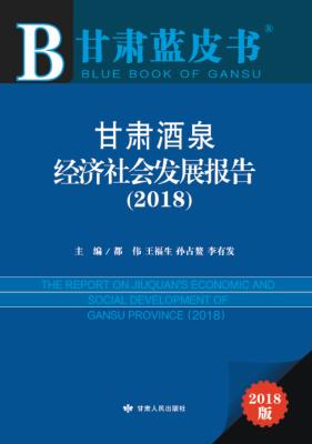 甘肃酒泉经济社会发展报告  2018  2018版 封面