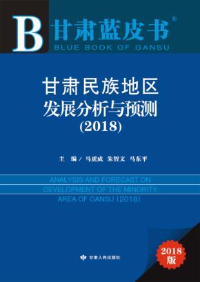 甘肃民族地区发展分析与预测  2018 封面