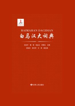 白马汉大词典 封面