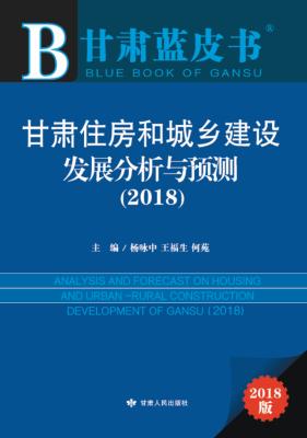 甘肃住房和城乡建设发展分析与预测  2018 封面
