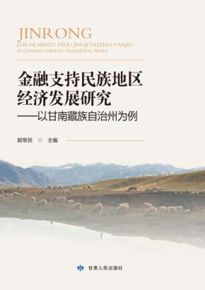 金融支持民族地区经济发展研究  以甘南藏族自治州为例 封面