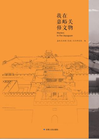 我在嘉峪关修文物 封面