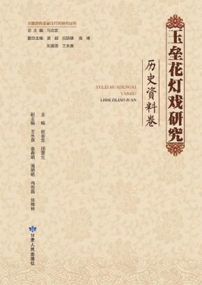玉垒花灯戏研究  历史资料卷 封面