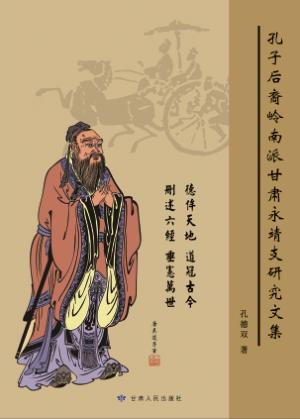 孔子后裔岭南派甘肃永靖支研究文集 封面