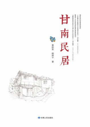 甘南民居 封面