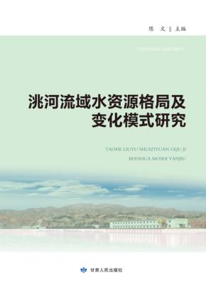 洮河流域水资源格局及变化模式研究 封面