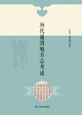 历代通渭地方志考述 封面
