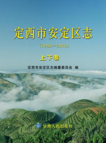 定西市安定区志  1986-2010 封面