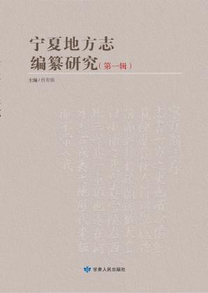 宁夏地方志编纂研究 封面