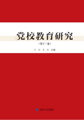 党校教育研究 封面