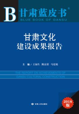 甘肃文化建设成果报告 封面