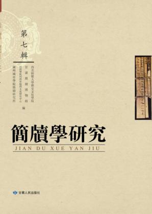 简牍学研究 封面