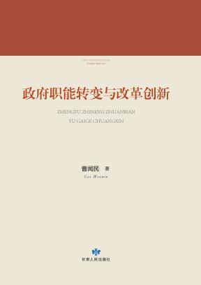 政府职能转变与改革创新 封面