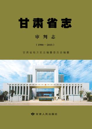 甘肃省志  审判志  1990-2015 封面