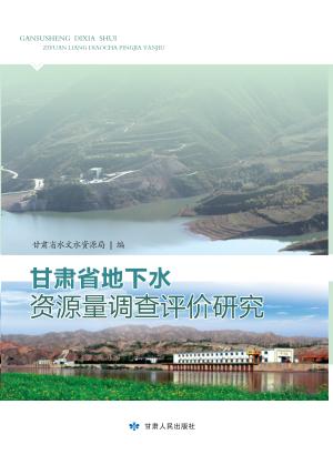 甘肃省地下水资源量调查评价研究 封面