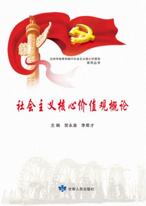 社会主义核心价值观概论 封面