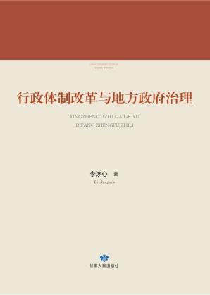 行政体制改革与地方政府治理 封面