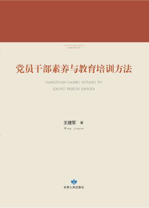 党员干部素养与教育培训方法 封面