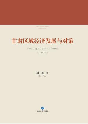甘肃区域经济发展与对策 封面