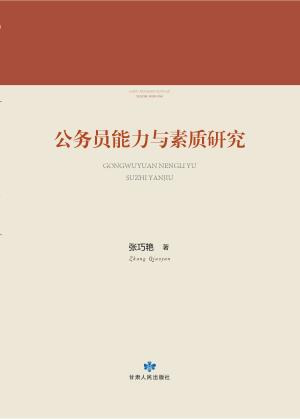 公务员能量与素质研究 封面
