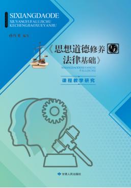 《思想道德修养与法律基础》课程教学研究 封面
