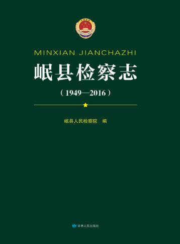 岷县检察志 1949-2016 封面