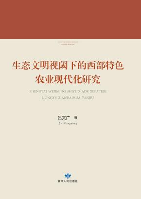 生态文明视阈下的西部特色农业现代化研究 封面