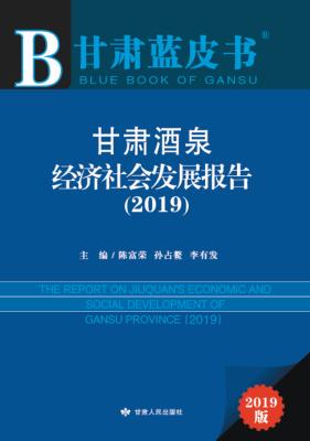 甘肃酒泉经济社会发展报告 封面