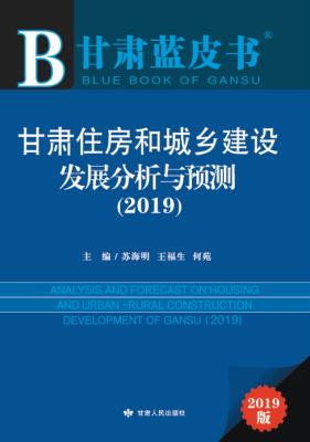 甘肃住房和城乡建设发展分析与预测 封面