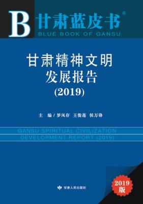 甘肃精神文明发展报告 封面