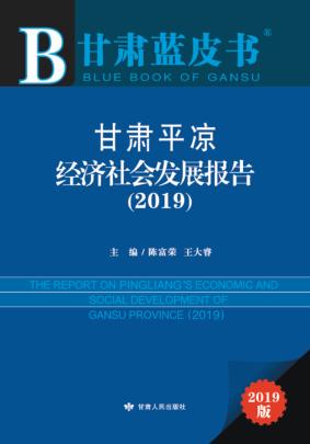 甘肃平凉经济社会发展报告 封面