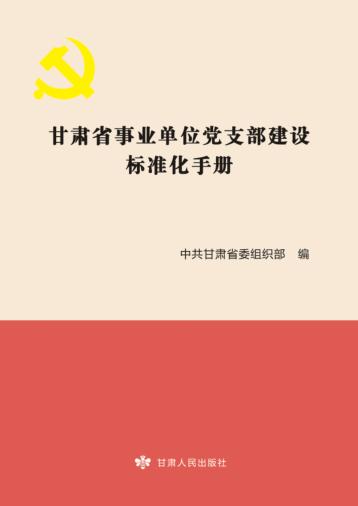 甘肃省事业单位党支部建设标准化手册 封面
