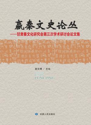 嬴秦文史论丛 封面