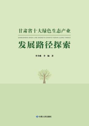 甘肃省十大绿色生态产业发展路径探索 封面