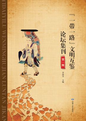 “一带一路”文明互鉴论坛集刊 第1辑 封面