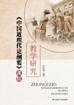 《中国近现代史纲要》课程教学研究 封面
