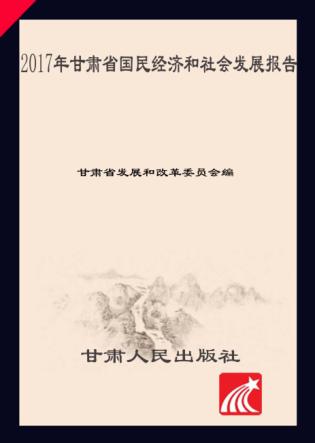 2017年甘肃省国民经济和社会发展报告